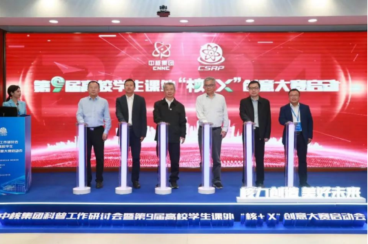 中核集團第九屆“核+X”創意大賽啟動