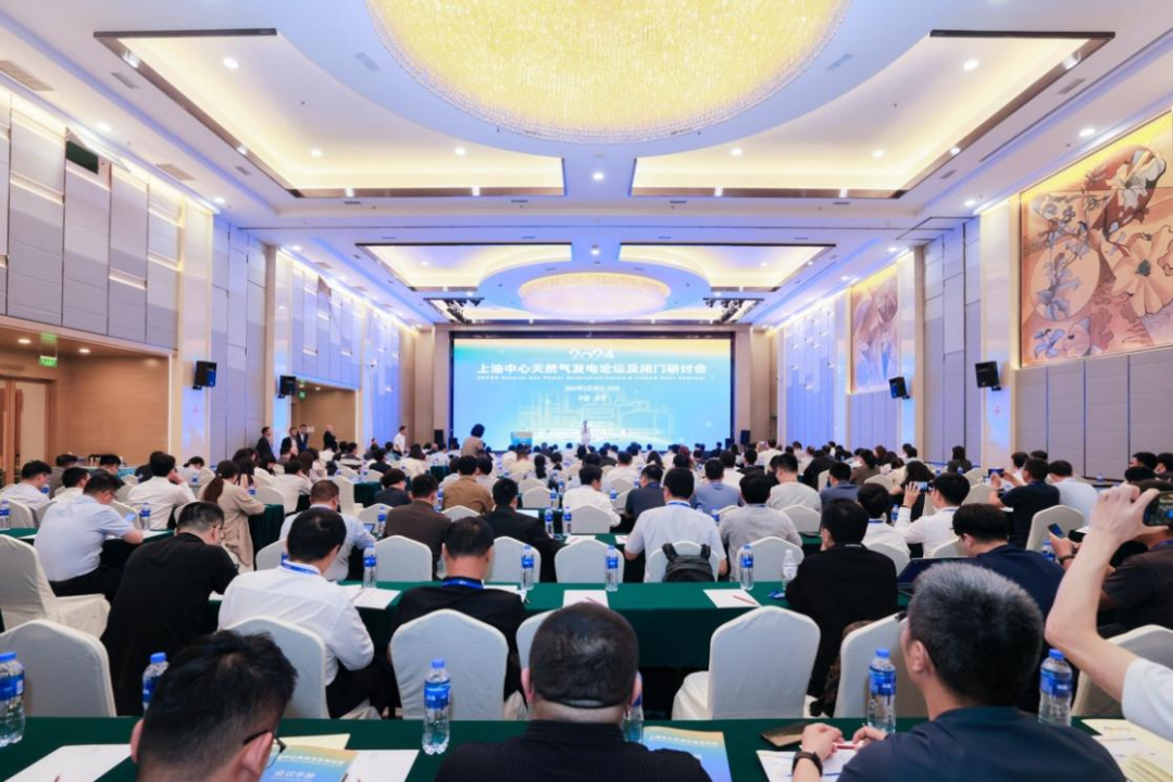 2024年上油中心天然氣發電論壇在北京召開