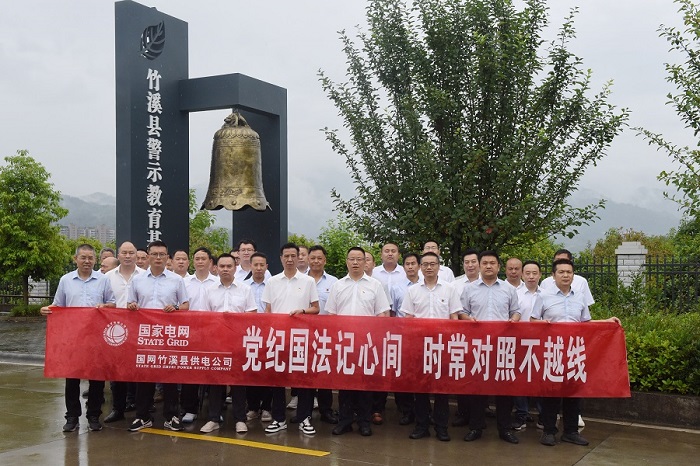 湖北竹溪供電公司:黨紀(jì)國法記心間 時(shí)常對(duì)照不越線
