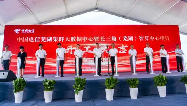108億!中國(guó)電信蕪湖集群大數(shù)據(jù)中心項(xiàng)目正式開
