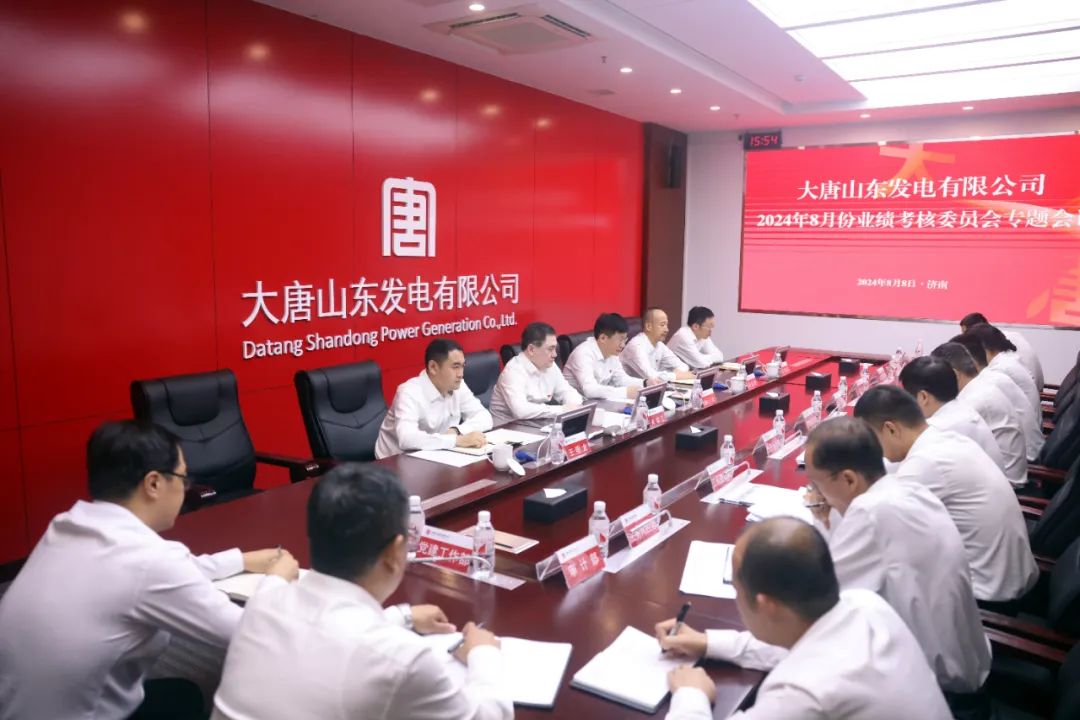 大唐山東發電公司召開2024年8月份業績考核委員會專題會議