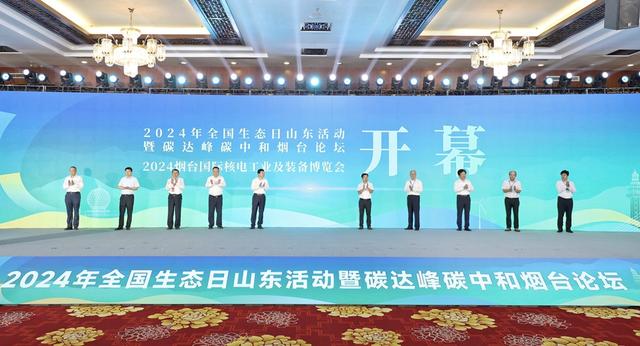 2024年全國生態日山東活動暨碳達峰碳中和煙臺論壇開幕