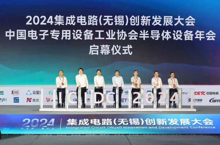 2024集成電路(無錫)創新發展大會開幕