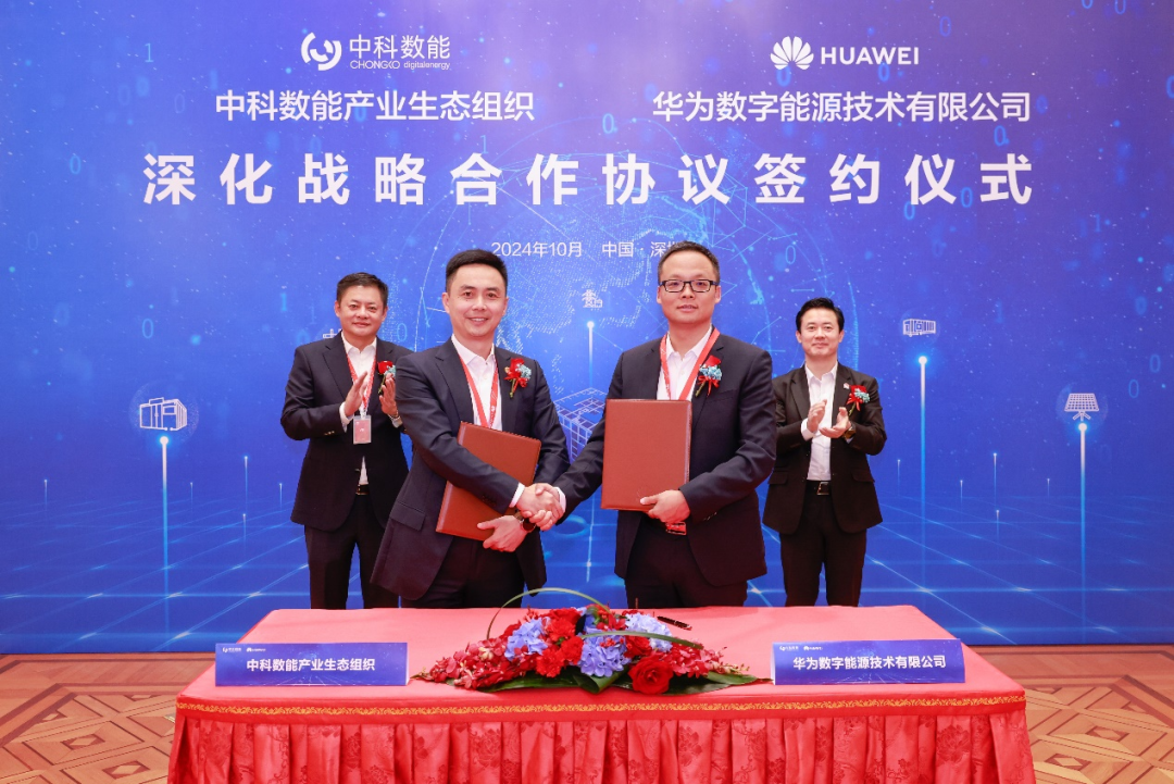 中科數能與華為數字能源簽署深化戰略合作協議