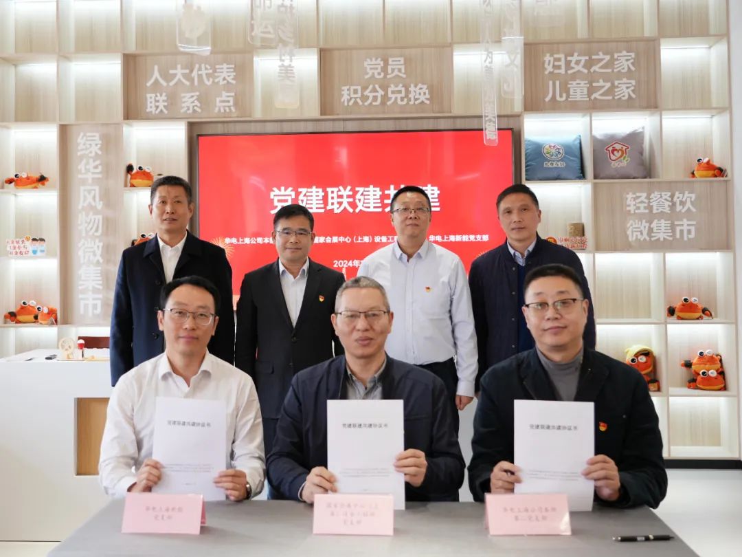 華電上海公司、國家會展中心(上海)、華電上海新能開展黨建聯(lián)建共建活動