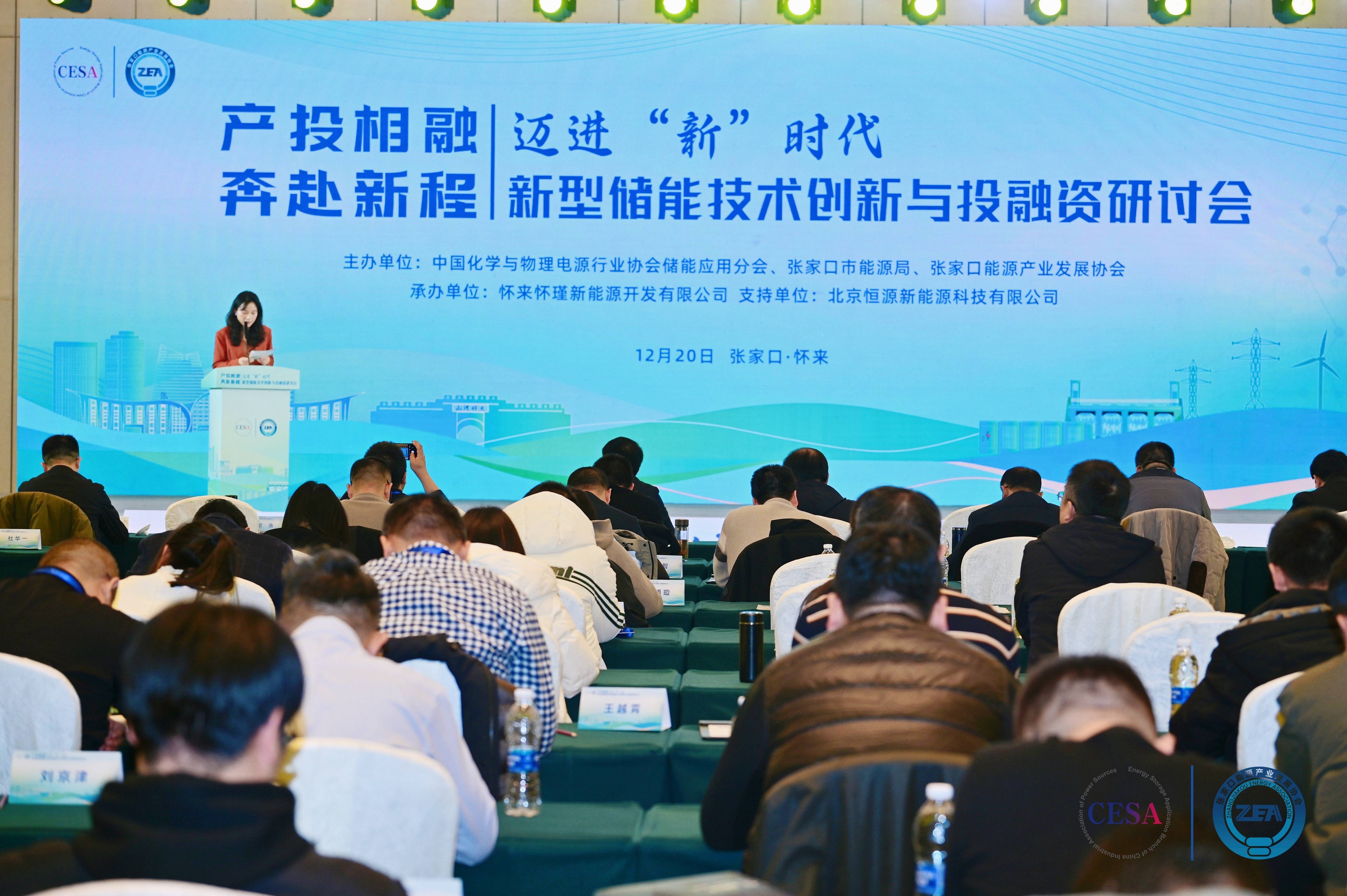 邁進“新”時代系列活動之新型儲能技術創新與投融資研討會成功舉辦