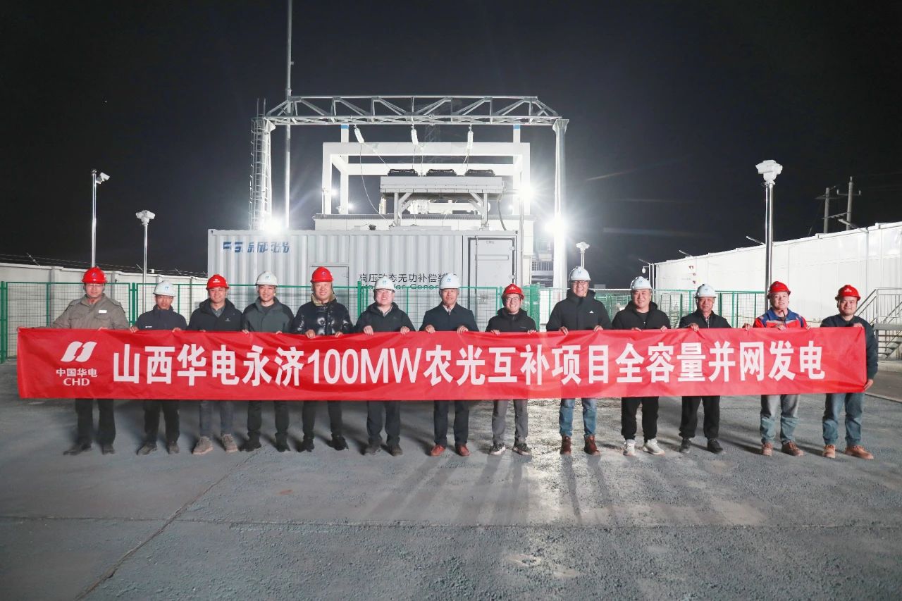 山西華電永濟100兆瓦光伏發電項目全容量并網