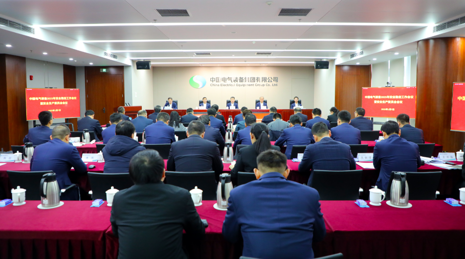 中國電氣裝備召開2025年安全穩定工作會議