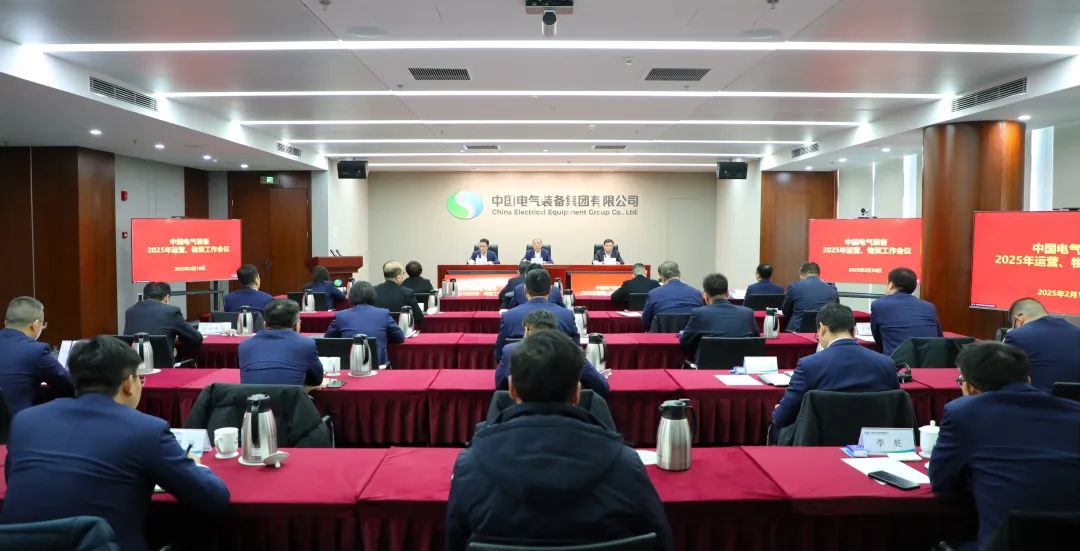 中國電氣裝備召開2025年運(yùn)營、物資工作會議