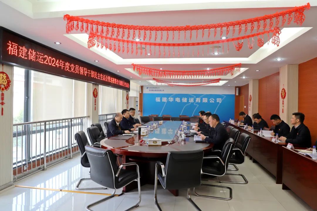 華電煤業總經理王瑞督導福建儲運黨委2024年度黨員領導干部民主生活會