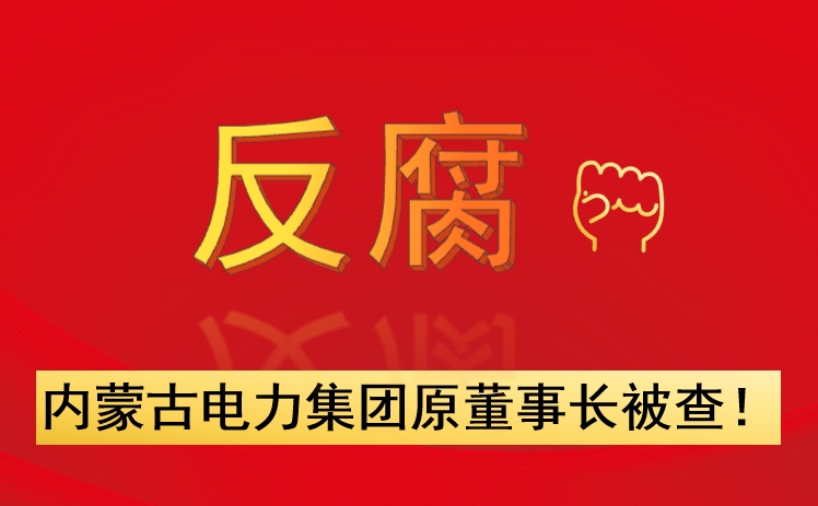 內蒙古電力集團原董事長被查！