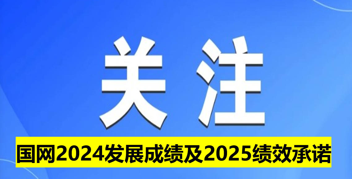 國網2024發展成績及2025績效承諾