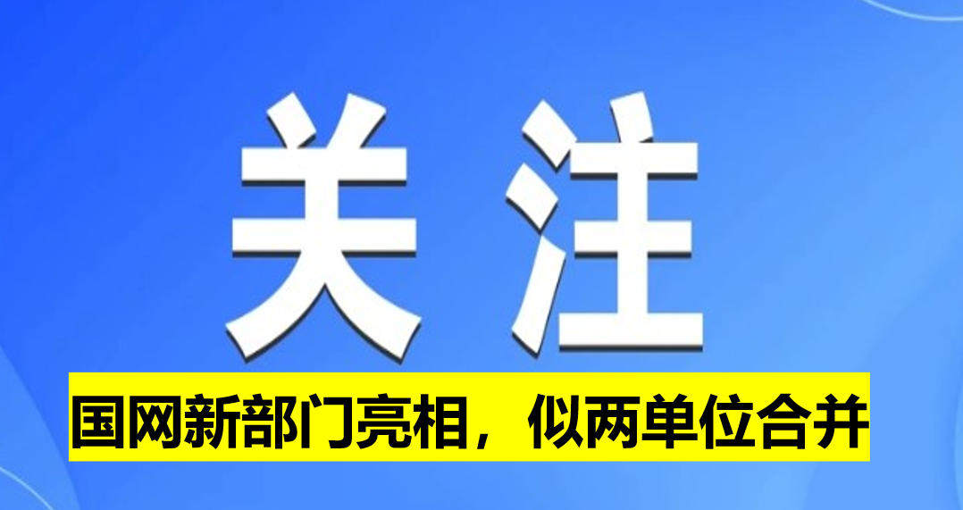 國網新部門亮相，似兩單位合并