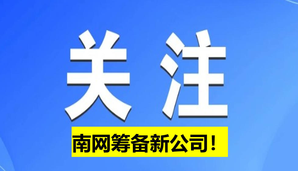 南網籌備新公司！