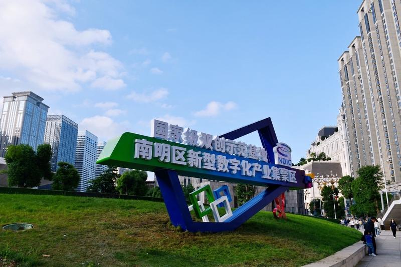 “數(shù)”智領(lǐng)航，南明區(qū)數(shù)字經(jīng)濟發(fā)展跑出“加速度”