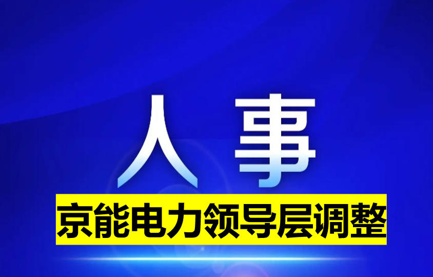 京能電力領導層調整