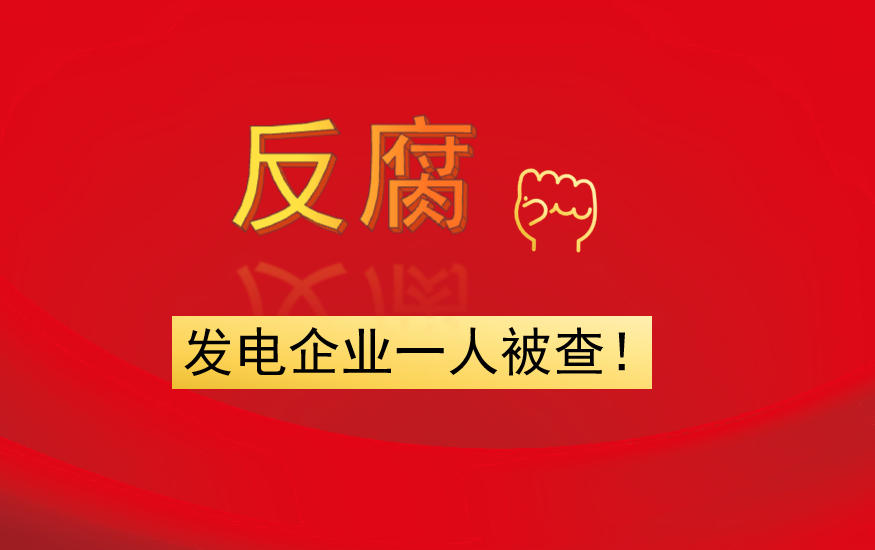 發電企業一人被查！
