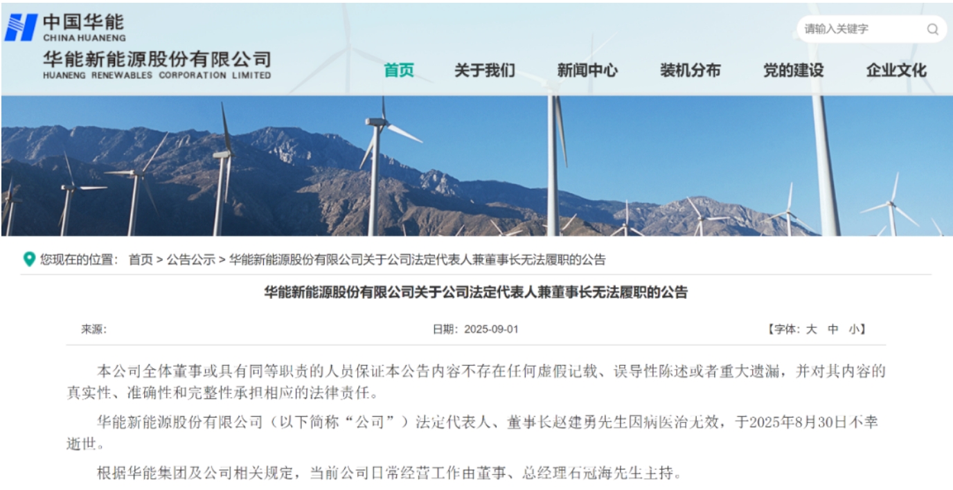 突發!華能新能源董事長逝世