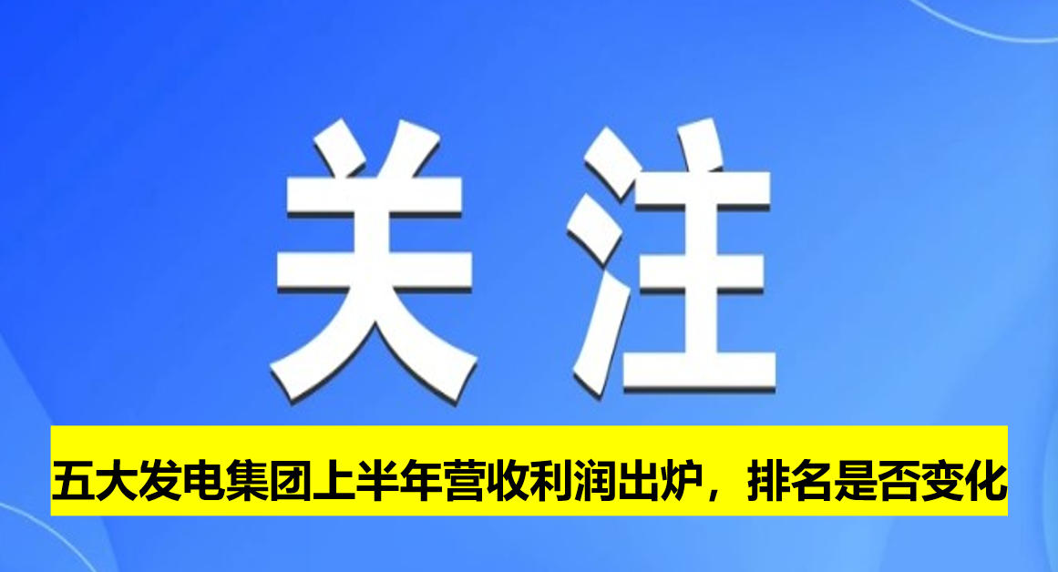 五大發電集團上半年營收利潤出爐，排名是否變化