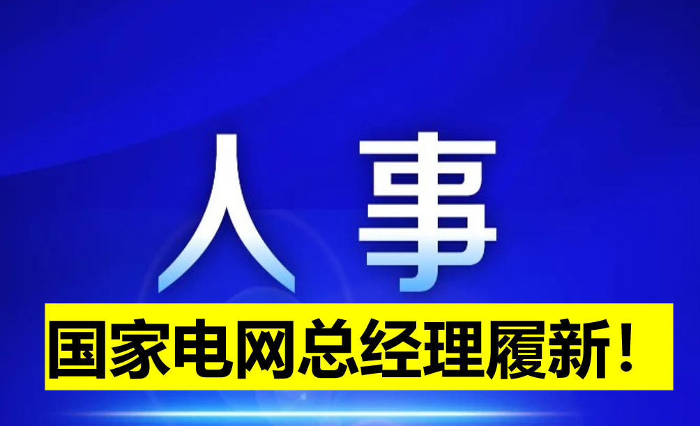國家電網總經理履新！