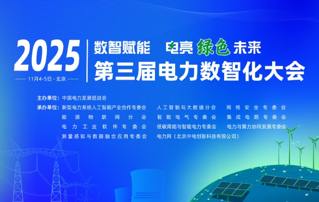 2025（第三屆）電力數智化大會11月4-5日舉行，詳細