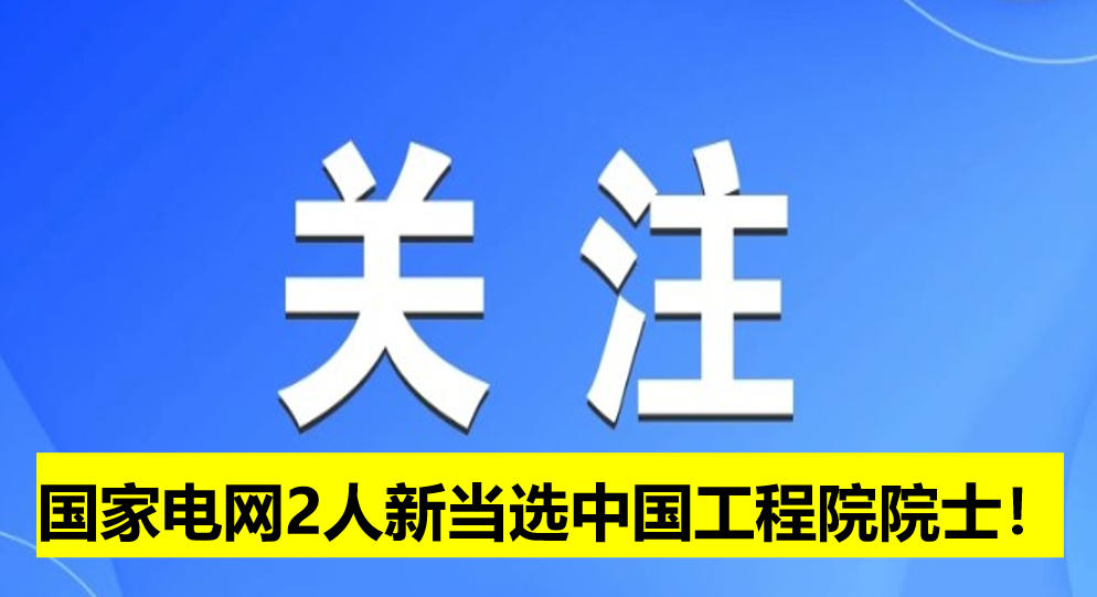 國家電網2人新當選中國工程院院士！