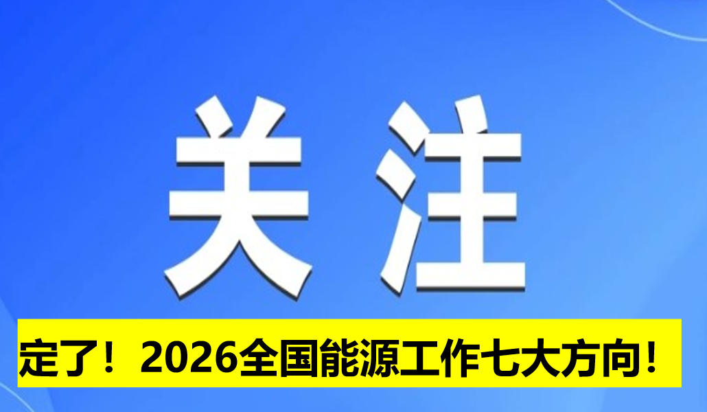 定了！2026全國能源工作七大方向！