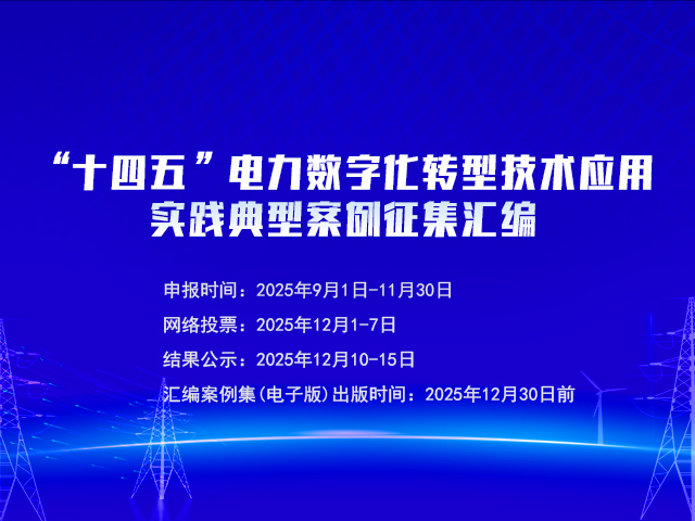 “十四五”電力數字貨轉型技術應用實踐典型案例征集匯編